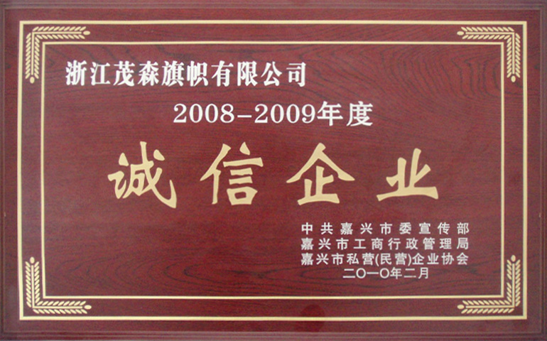 2008-2009年度 诚信企业