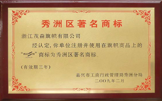 2009 Famous Trademark of Xiuzhou District